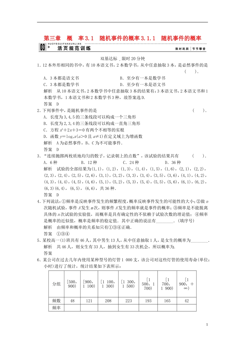山东省高中数学《3.1.1-随机事件的概率》训练评估-新人教A版必修3_第1页
