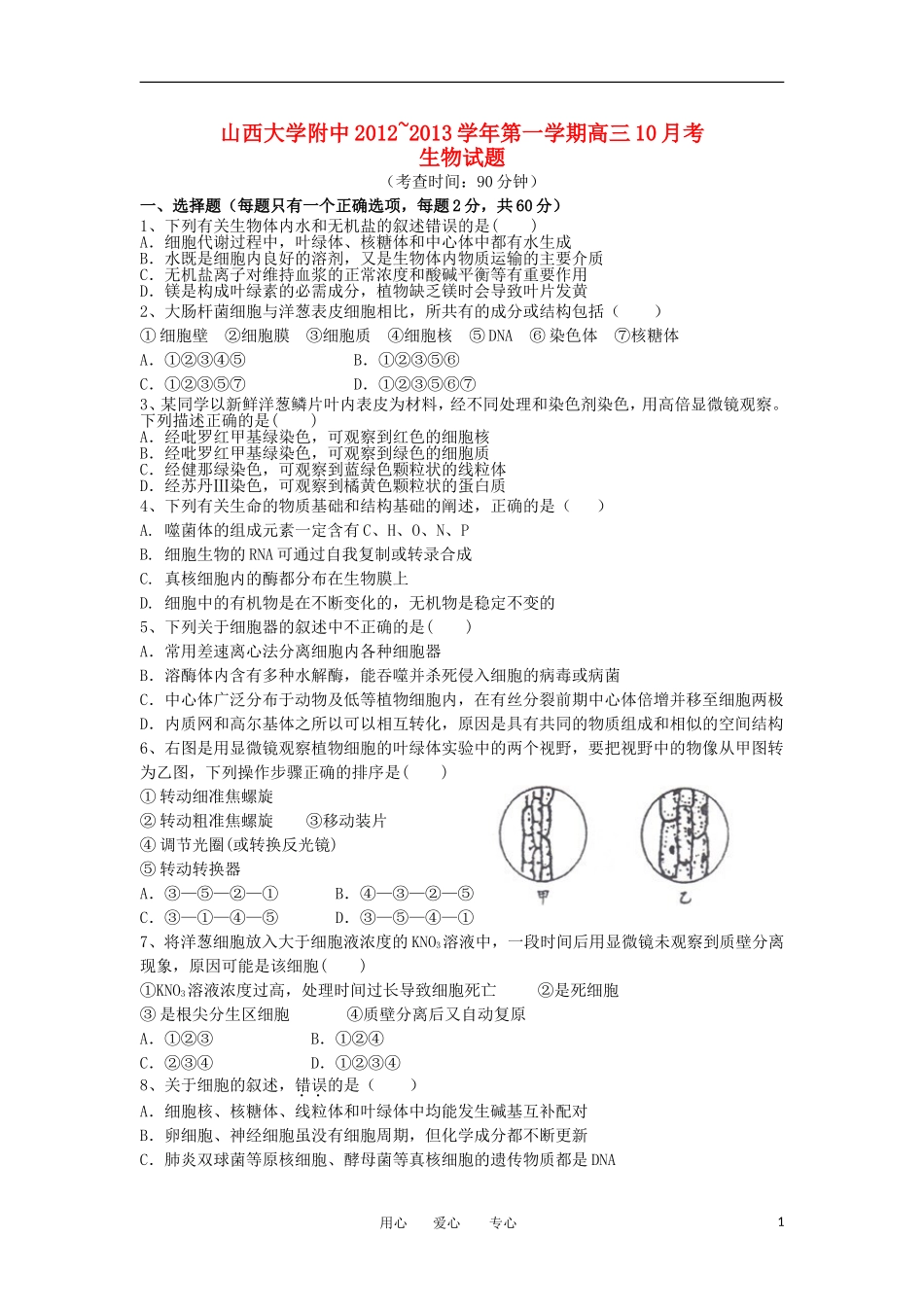 山西省山大附中2013届高三生物10月第二次月考试题新人教版_第1页