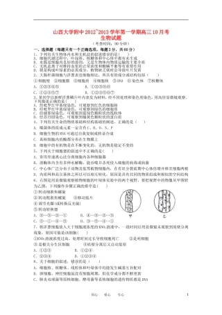 山西省山大附中2013届高三生物10月第二次月考试题新人教版