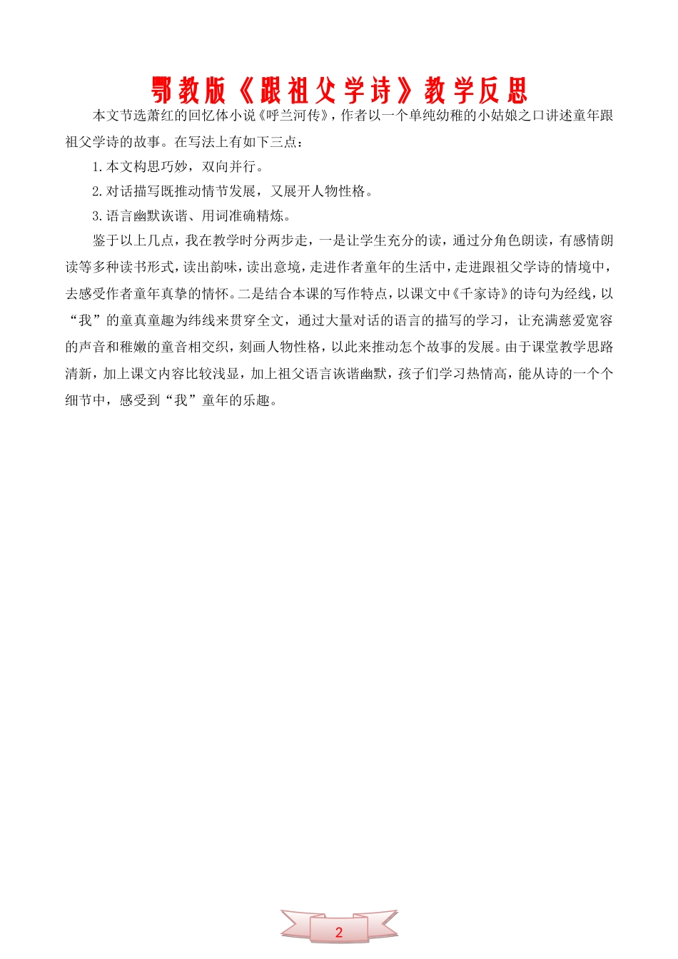 鄂教版《跟祖父学诗》教学反思_第1页