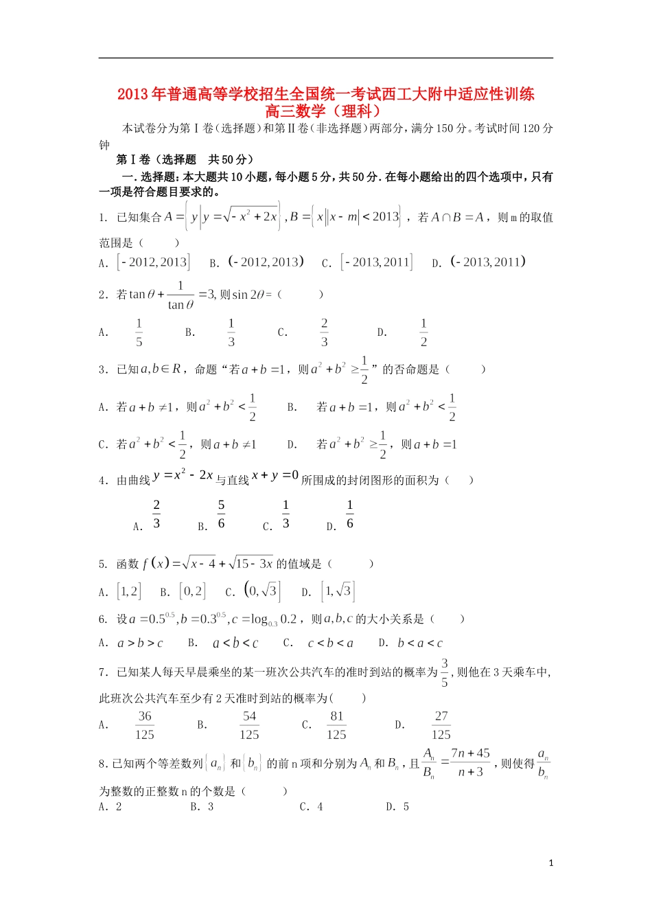 陕西省西工大附中2013届高三数学理上学期第一次适应性训练北师大版_第1页