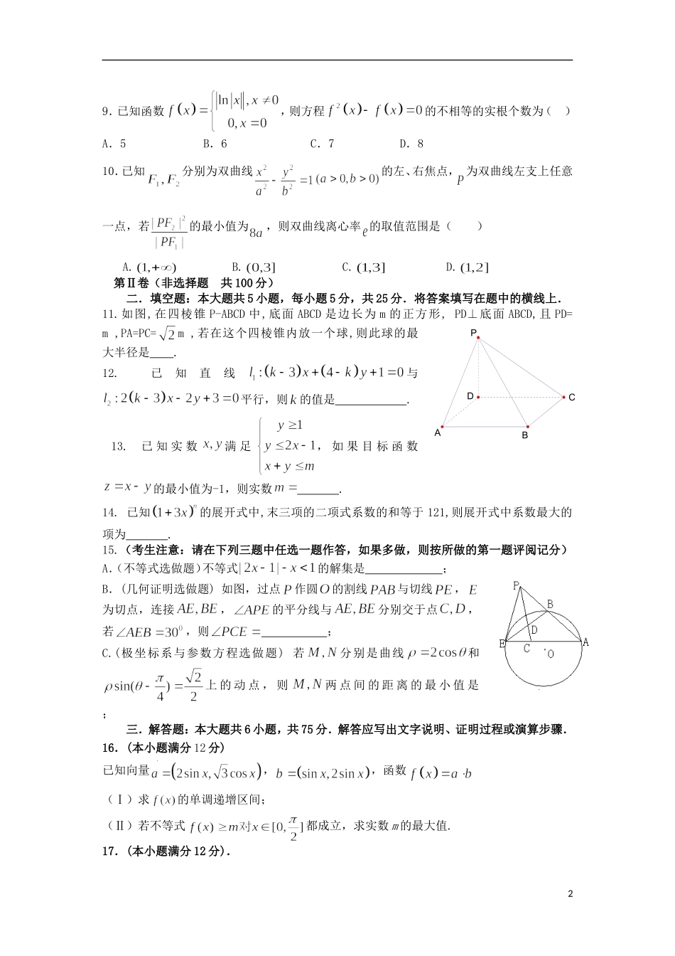 陕西省西工大附中2013届高三数学理上学期第一次适应性训练北师大版_第2页