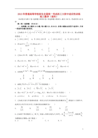 陕西省西工大附中2013届高三数学理上学期第一次适应性训练北师大版