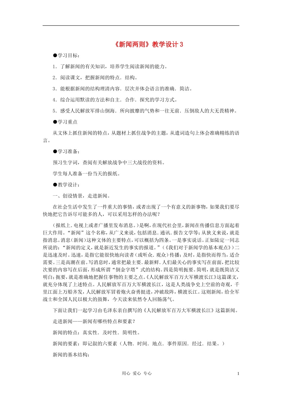 河北省西八里中学八年级语文上册-《新闻两则》教学设计3-人教新课标版_第1页