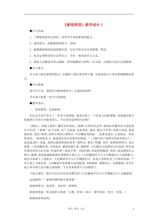 河北省西八里中学八年级语文上册-《新闻两则》教学设计3-人教新课标版