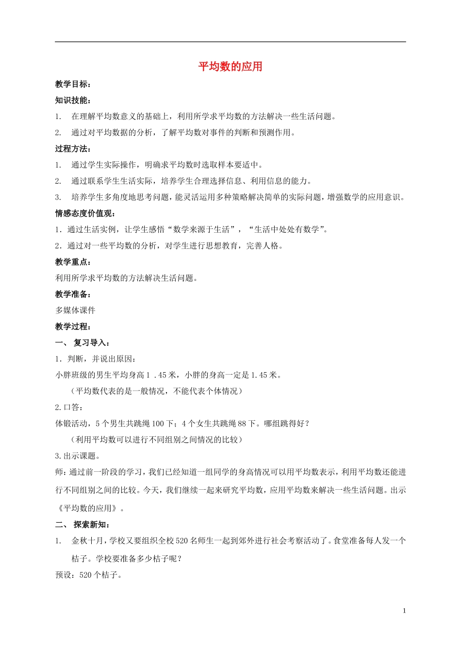 五年级数学上册-平均数的应用教案(3)-沪教版_第1页