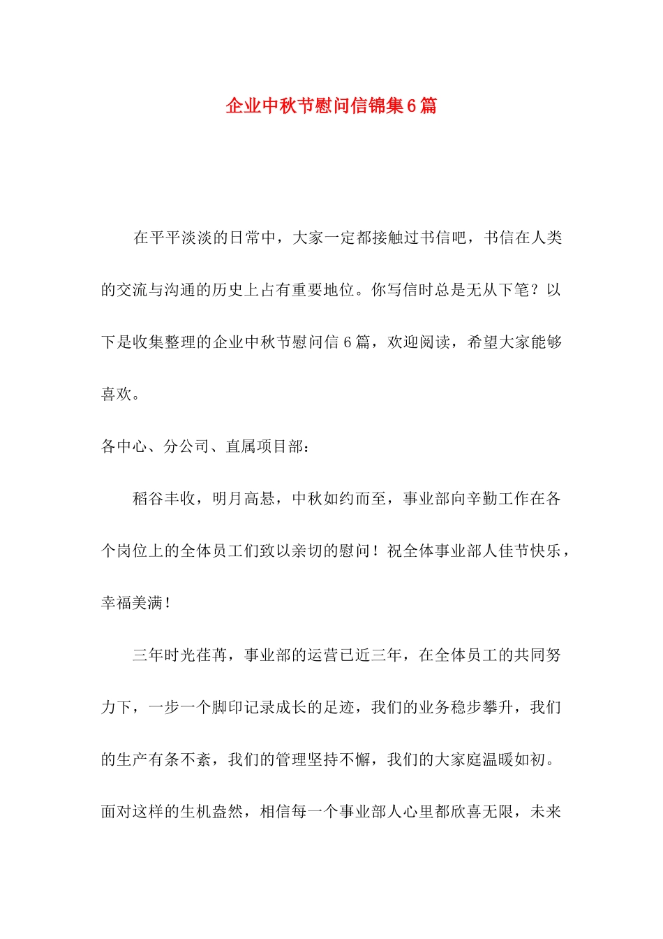 企业中秋节慰问信锦集6篇_第1页