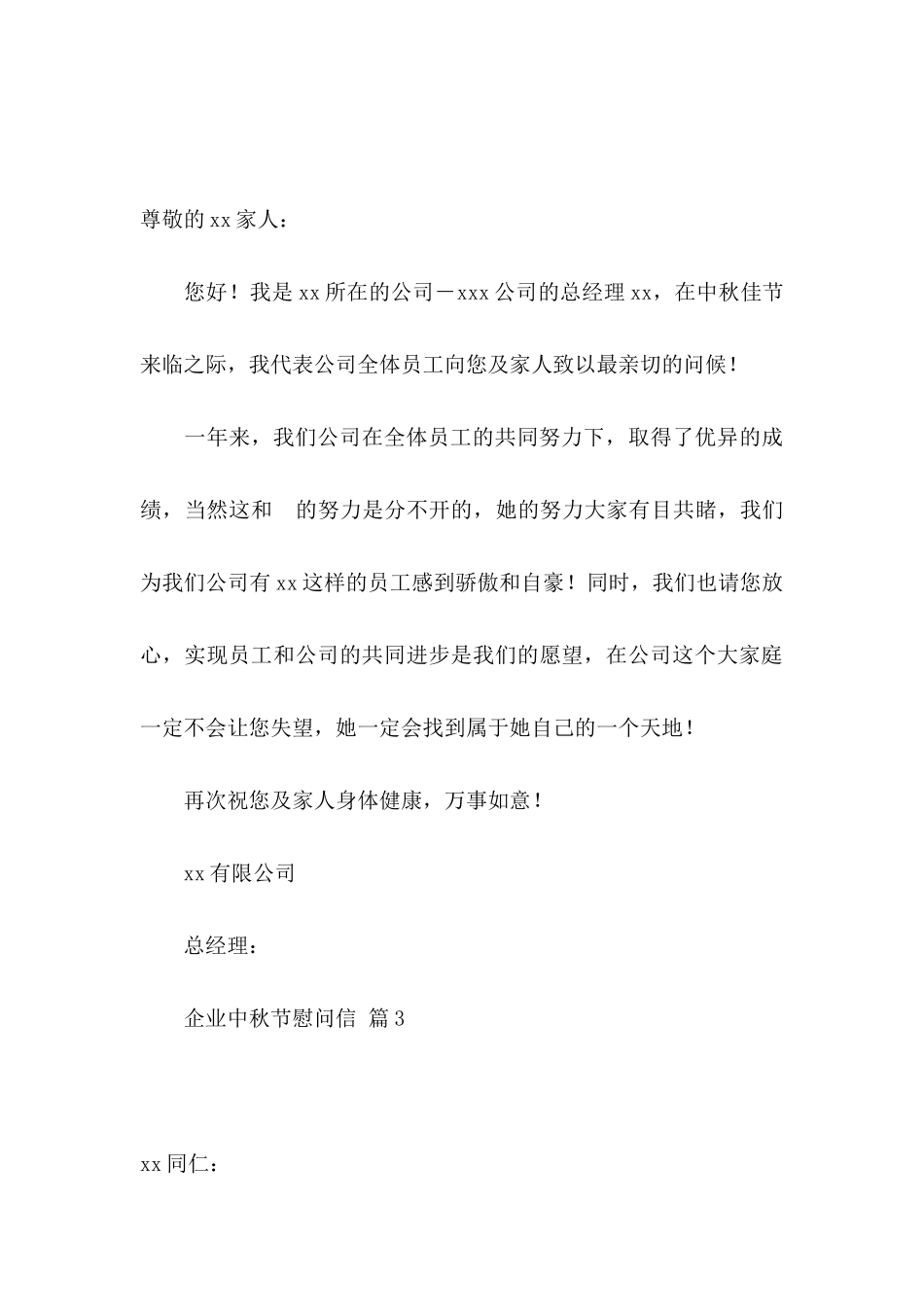 企业中秋节慰问信锦集6篇_第3页