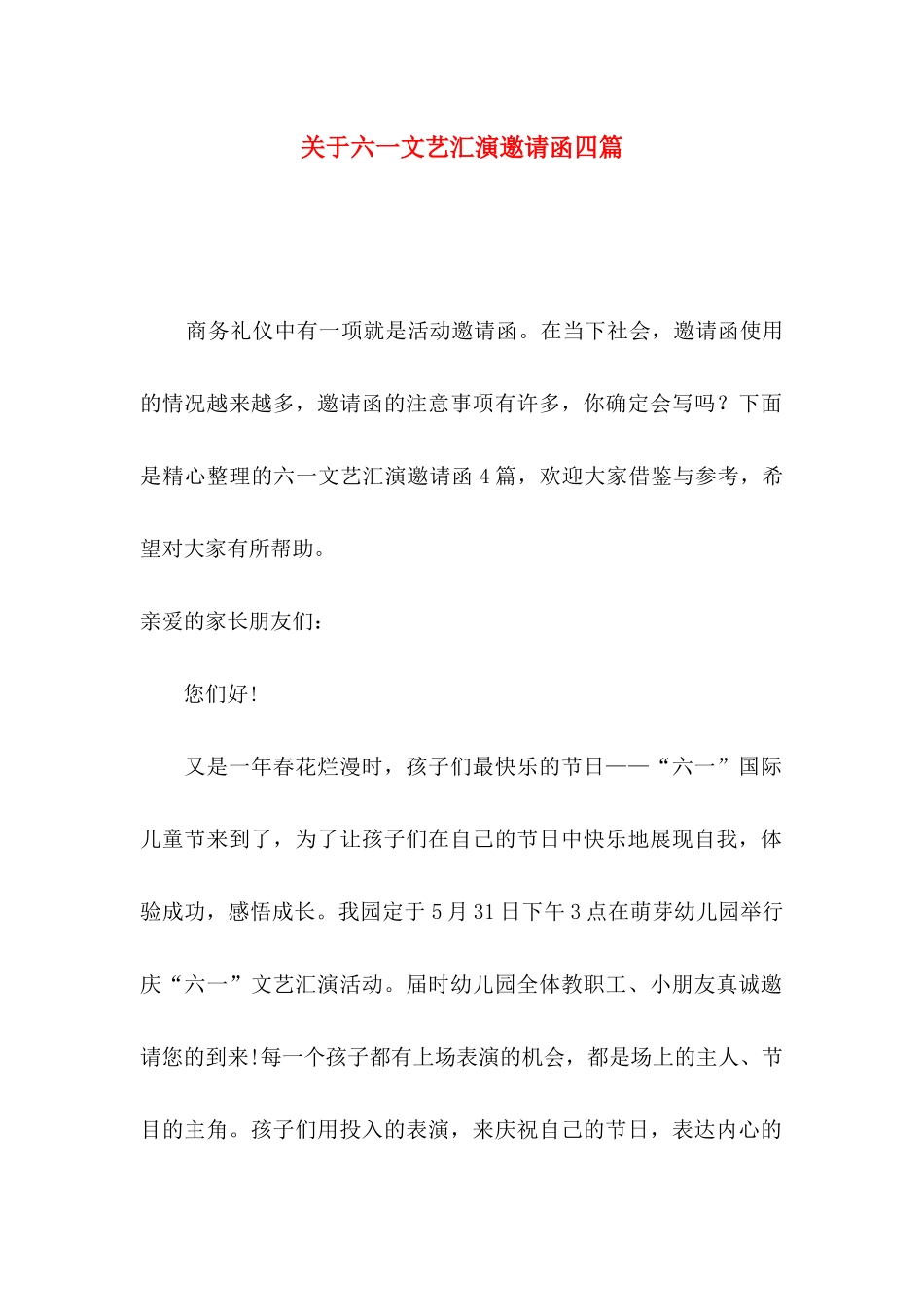 六一文艺汇演邀请函四篇_第1页