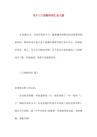 三八的慰问信汇总七篇