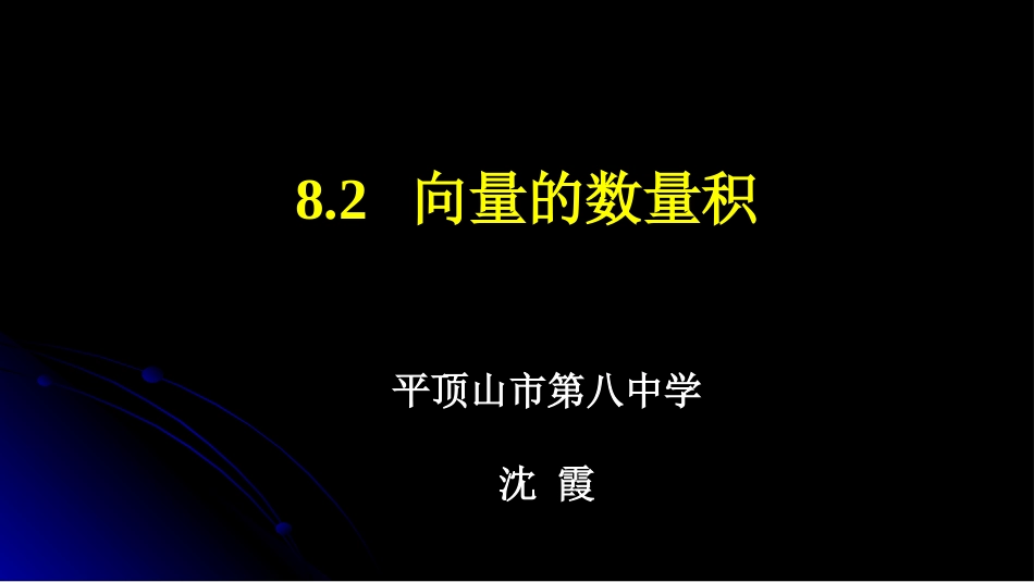 8.2向量的数量积_第2页