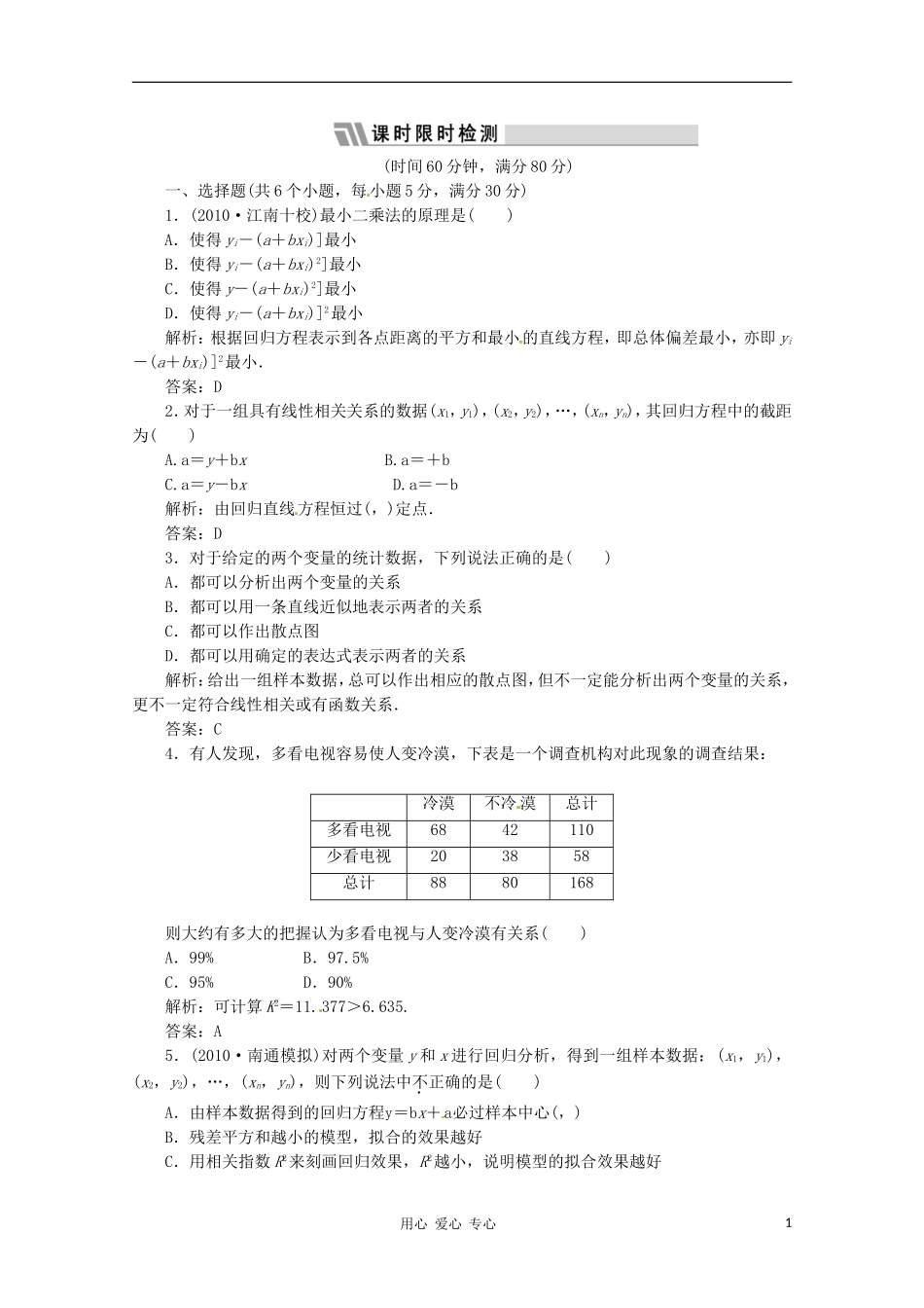 2012高三数学一轮复习课时限时检测-第九单元-统计、统计案例、算法-第3节_第1页