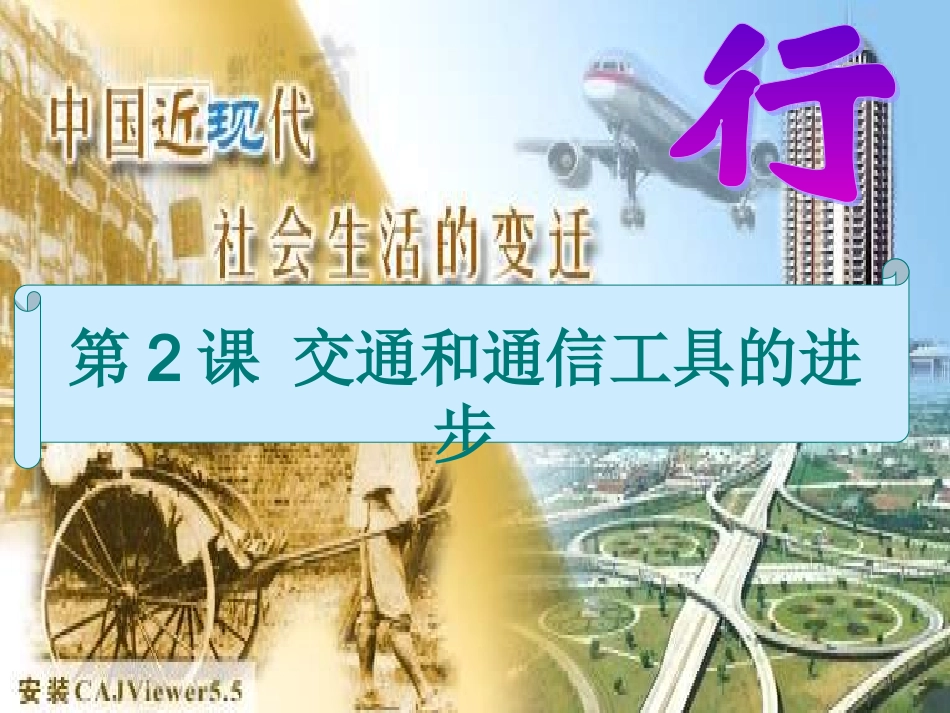 浙江省岱山县大衢中学高中历史-专题四《交通和通信工具的进步》课件-人民版必修2_第1页