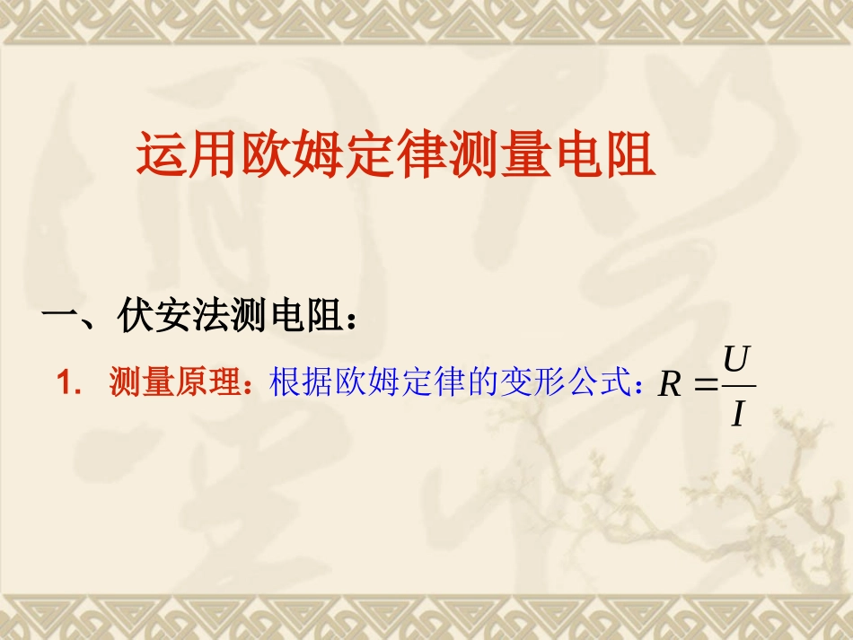 运用欧姆定律测量电阻_第1页