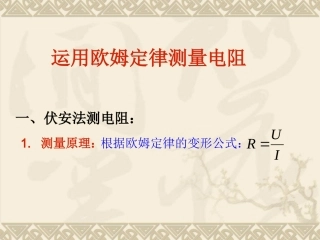 运用欧姆定律测量电阻