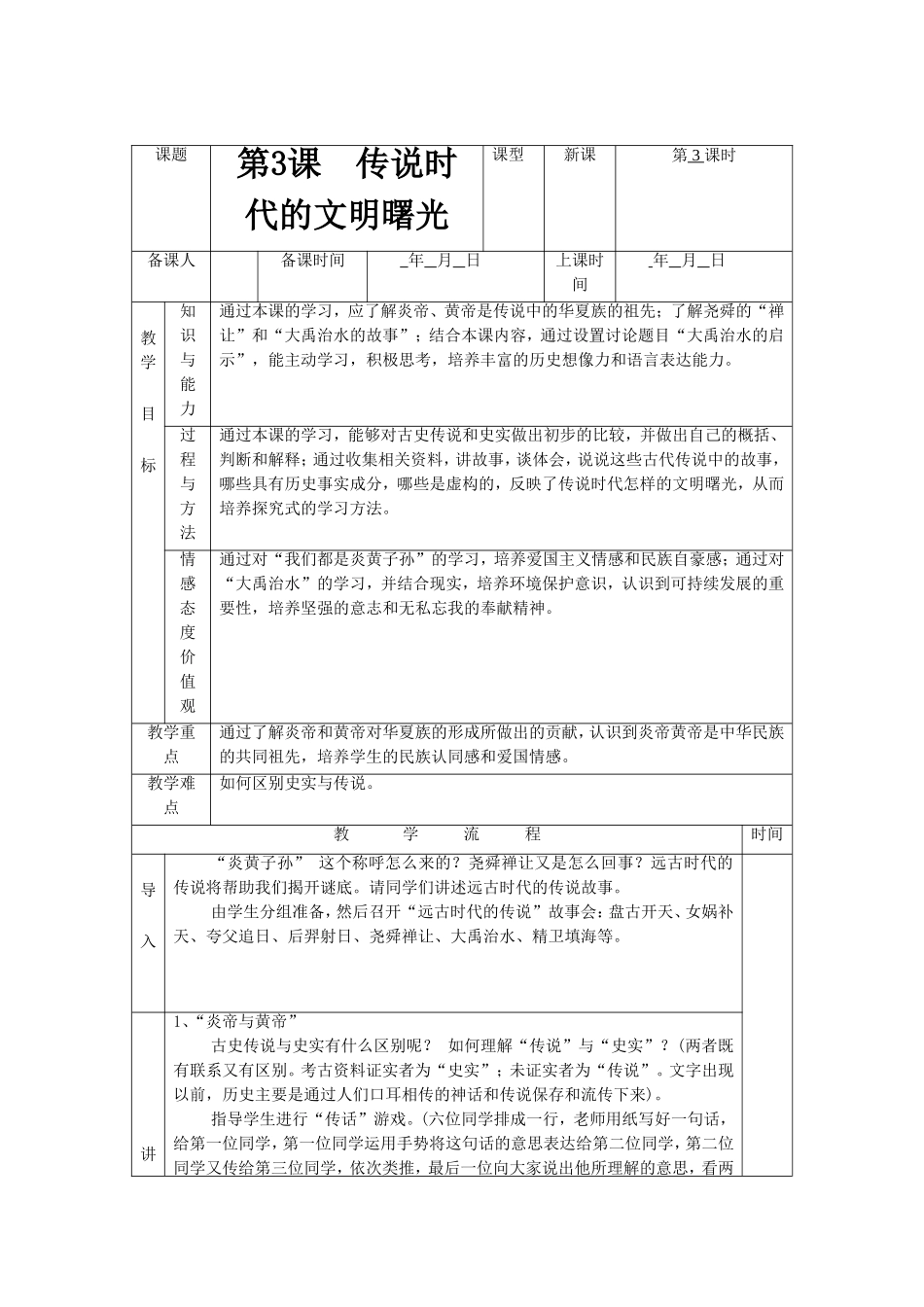 《传说时代的文明曙光》教学设计5_第1页