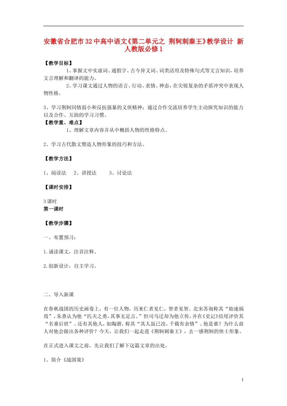 安徽省合肥市32中高中语文《第二单元之-荆轲刺秦王》教学设计-新人教版必修1_第1页