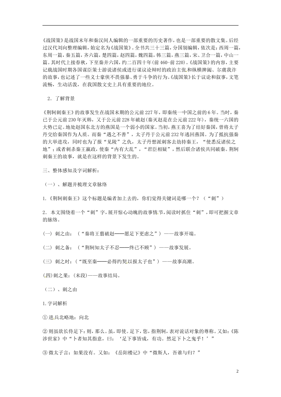 安徽省合肥市32中高中语文《第二单元之-荆轲刺秦王》教学设计-新人教版必修1_第2页