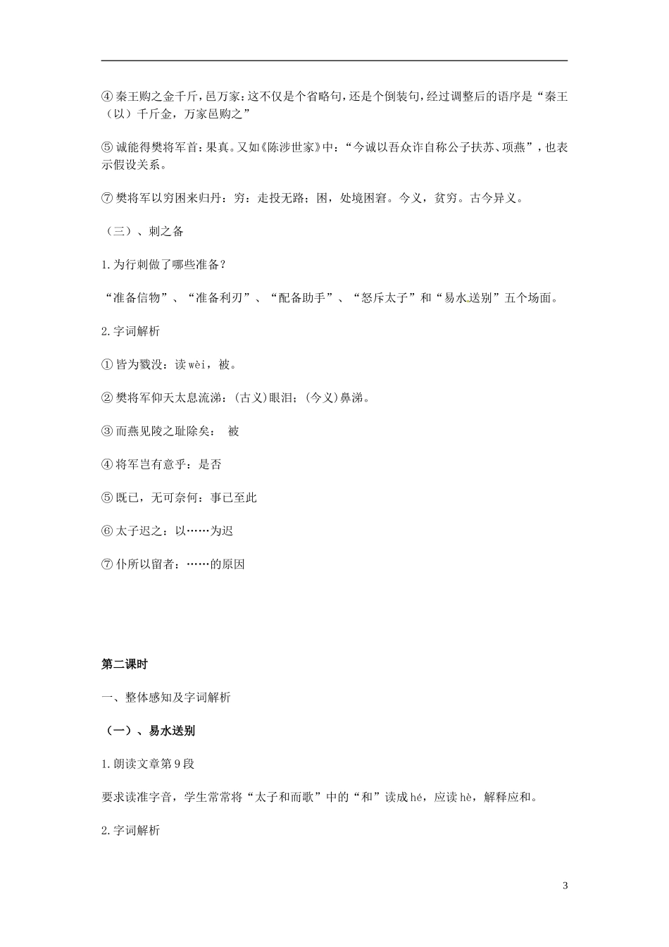安徽省合肥市32中高中语文《第二单元之-荆轲刺秦王》教学设计-新人教版必修1_第3页