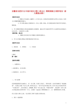 安徽省合肥市32中高中语文《第二单元之-荆轲刺秦王》教学设计-新人教版必修1