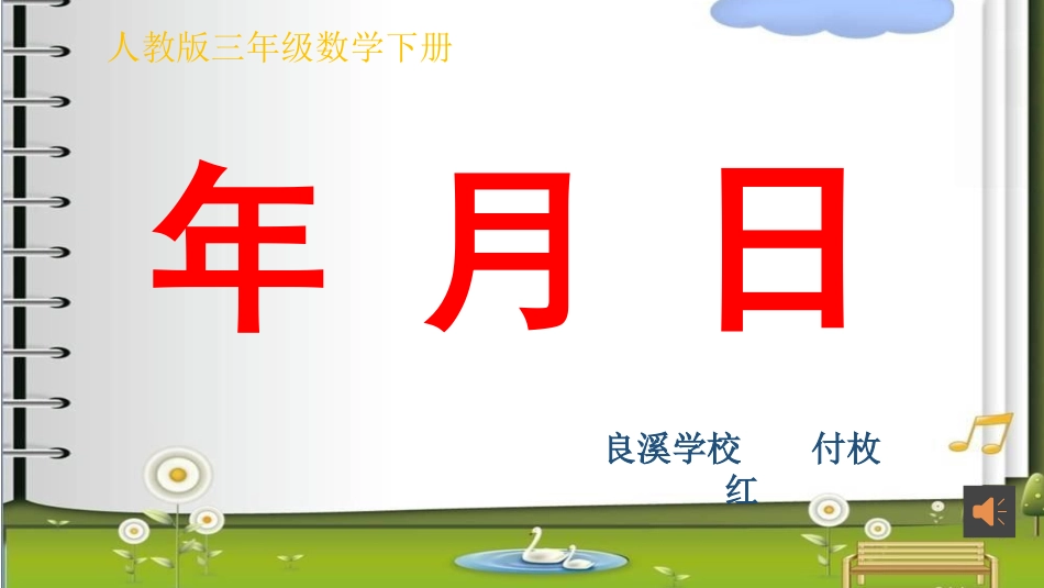 人教2011版小学数学三年级认识年月日_第1页