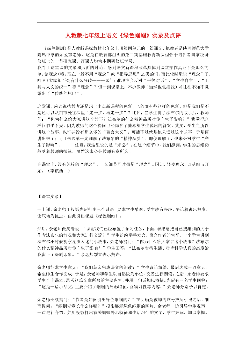 七年级语文上册《绿色蝈蝈》实录及点评人教版_第1页