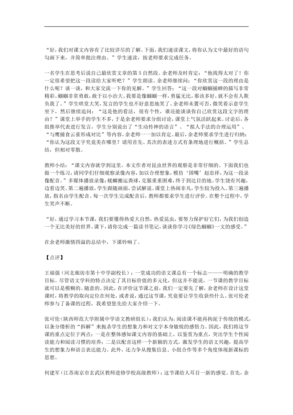 七年级语文上册《绿色蝈蝈》实录及点评人教版_第2页