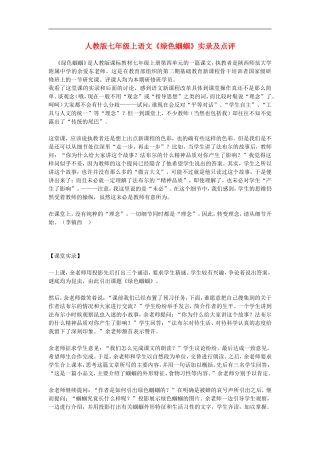 七年级语文上册《绿色蝈蝈》实录及点评人教版