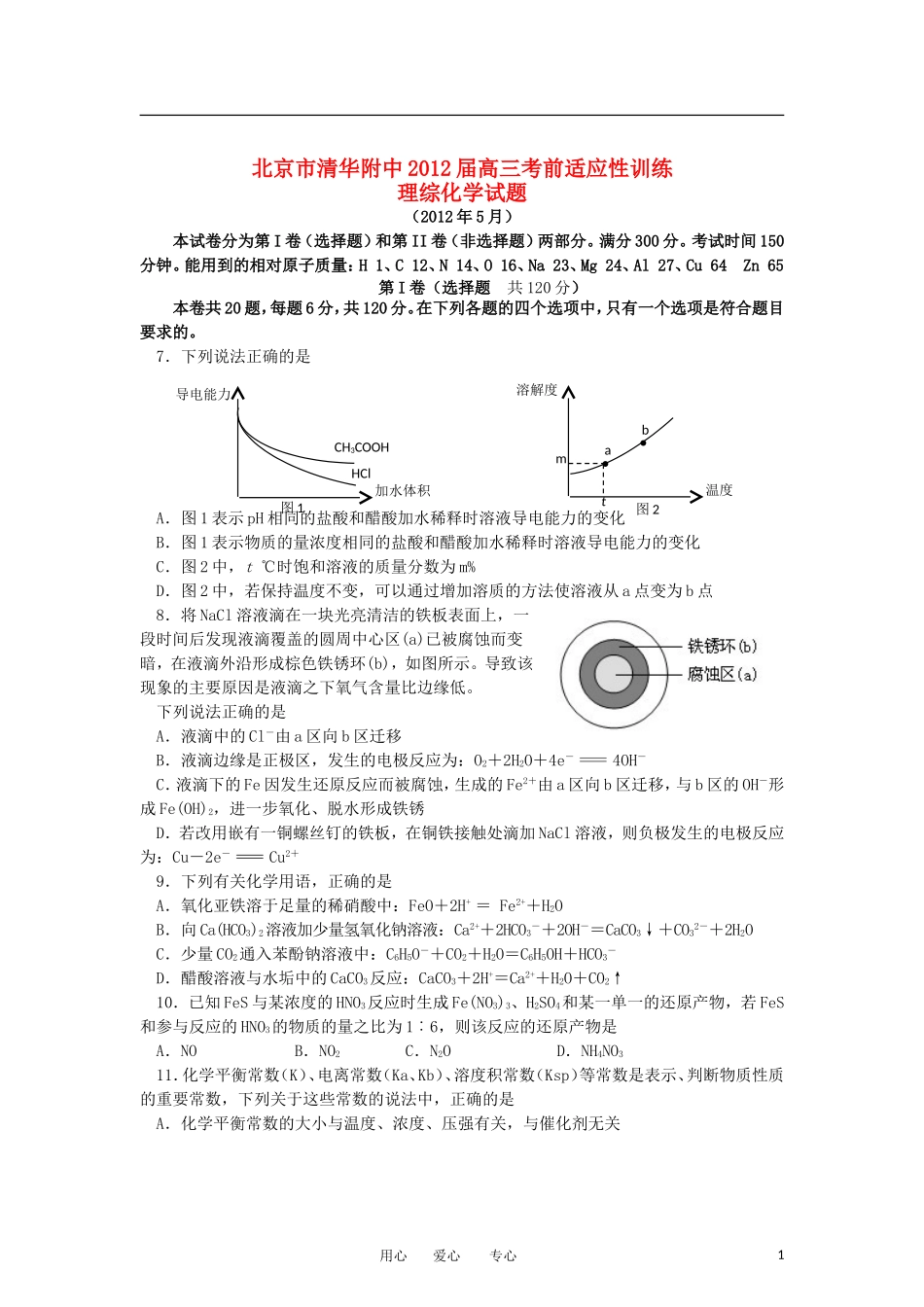 北京市清华附中2012届高三化学考前适应性训练试题新人教版_第1页