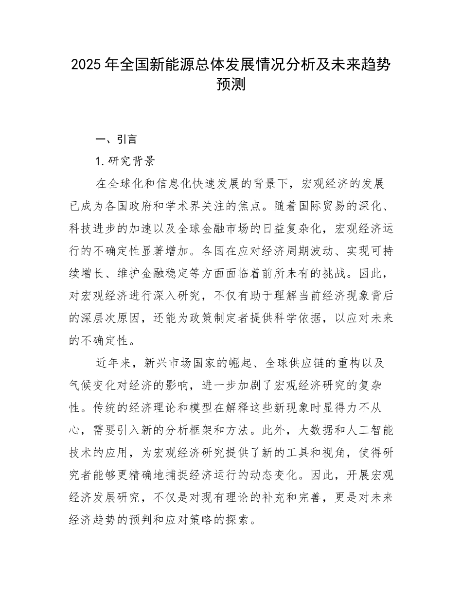 2025年全国新能源总体发展情况分析及未来趋势预测_第1页
