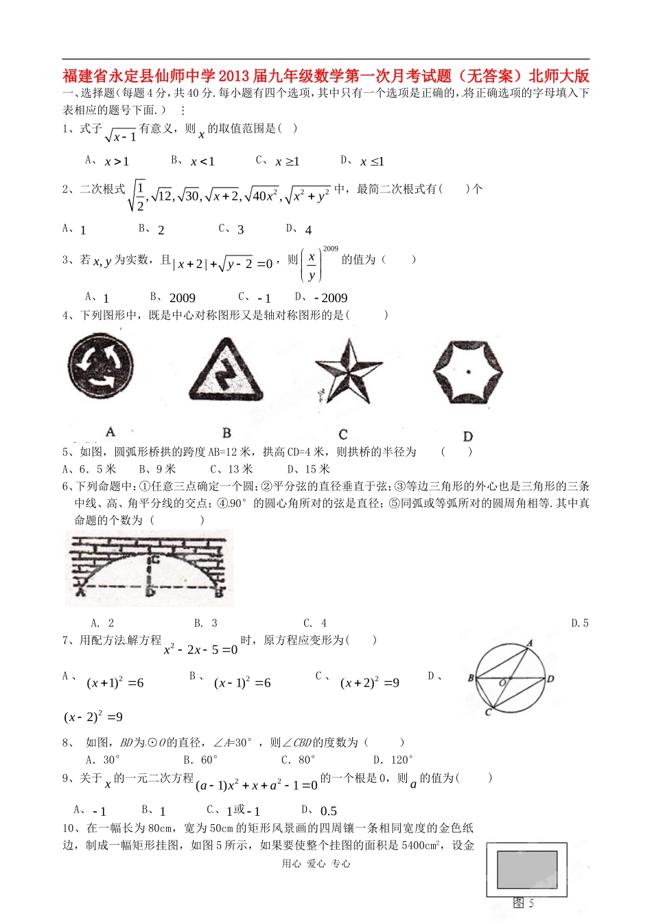 福建省永定县仙师中学2013届九年级数学第一次月考试题(无答案)北师大版_第1页