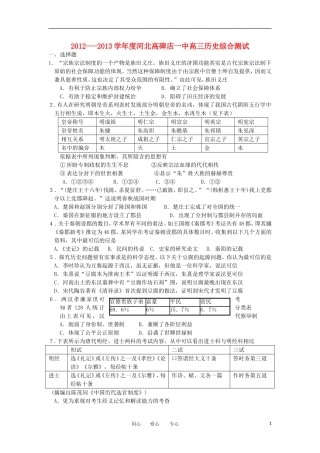河北省高碑店2013届高三历史学期综合测试试题新人教版