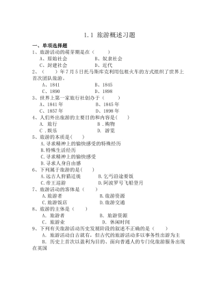 第一节旅游概述-(2)