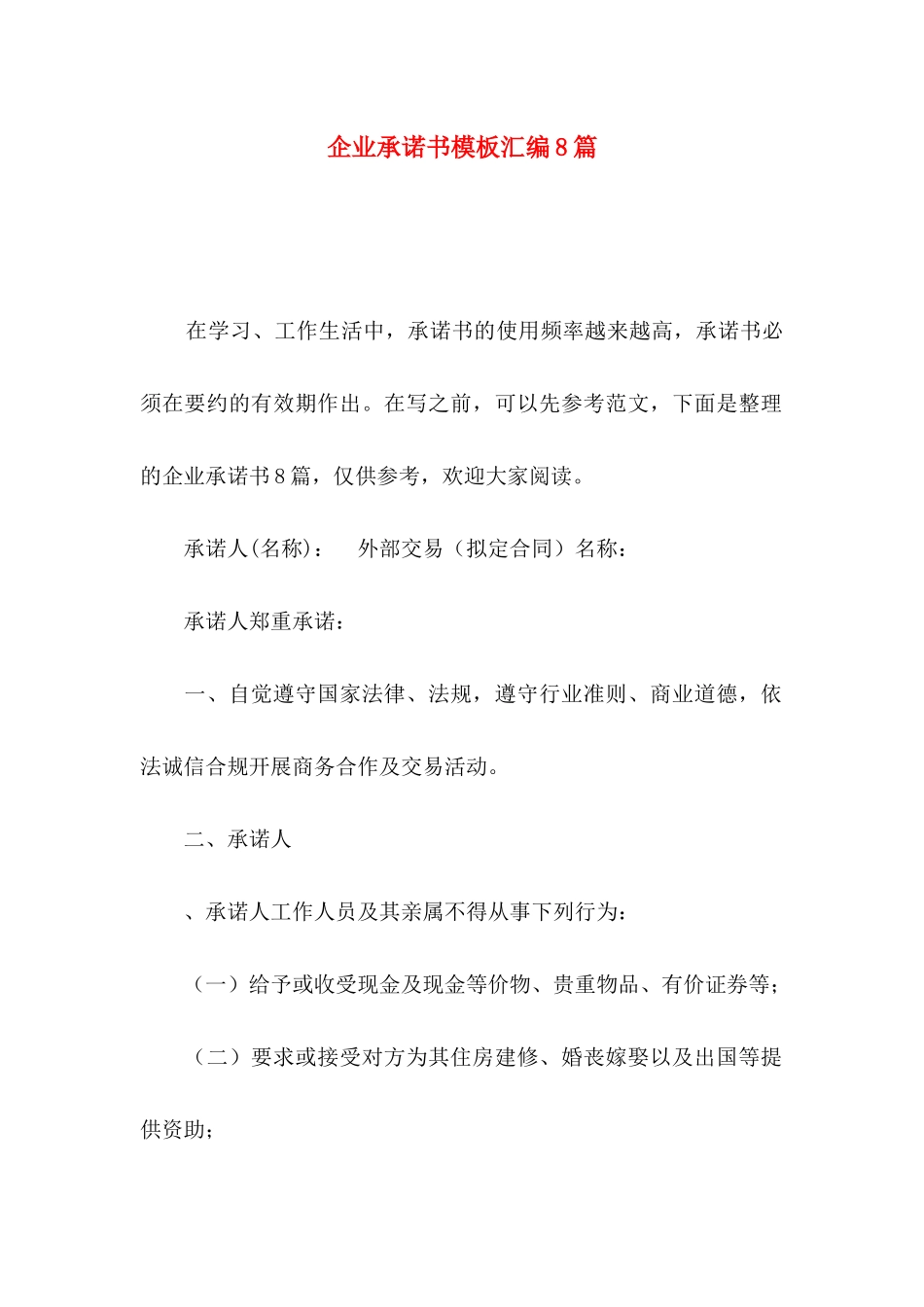 企业承诺书模板汇编8篇_第1页