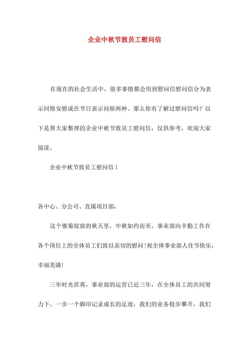 企业中秋节致员工慰问信_第1页