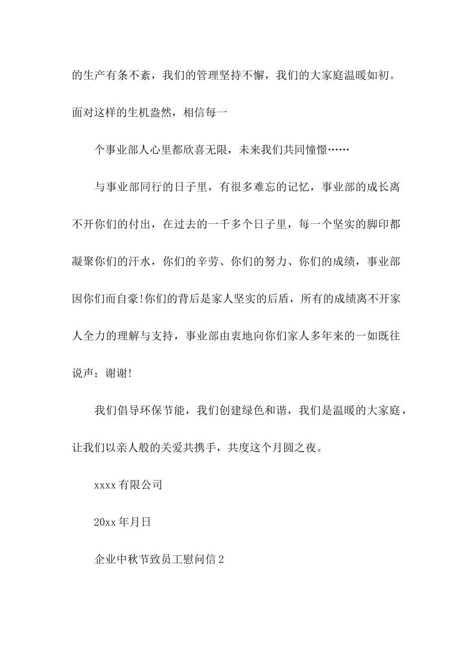 企业中秋节致员工慰问信_第2页