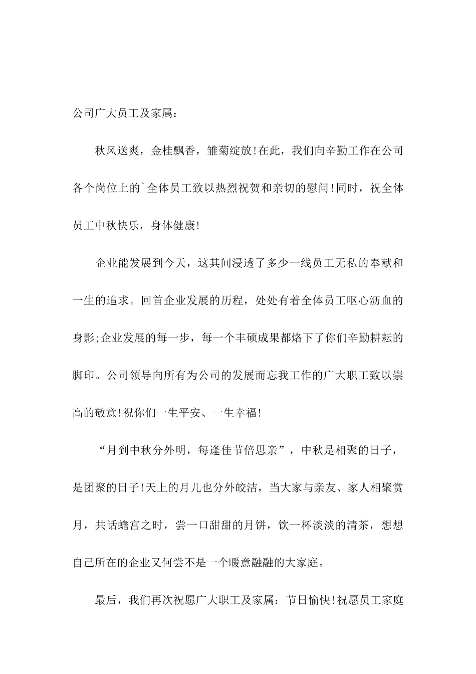 企业中秋节致员工慰问信_第3页