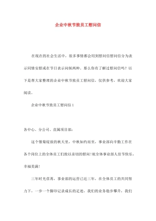 企业中秋节致员工慰问信