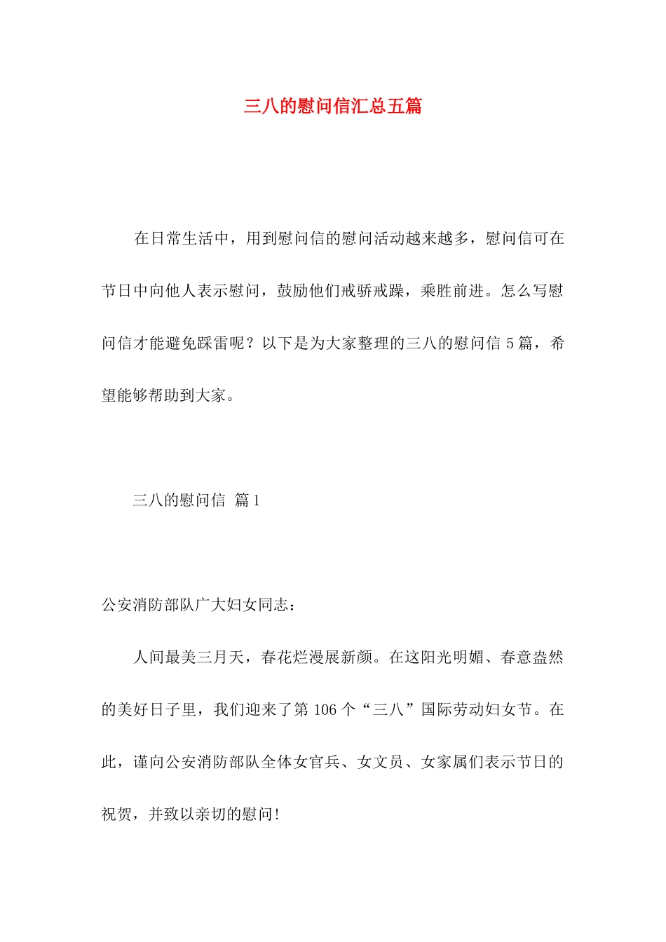 三八的慰问信汇总五篇_第1页