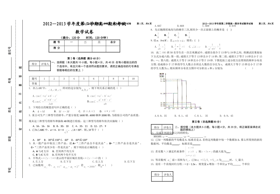 2012-2013学年高一第二学期期末数学试卷_第1页