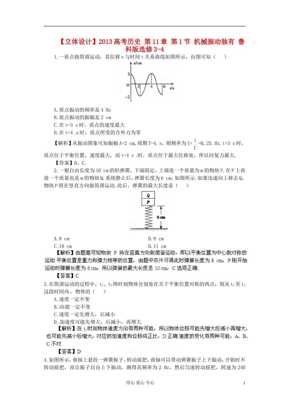 【立体设计】2013高考历史-第11章-第1节-机械振动独有-鲁科版选修3-4_第1页