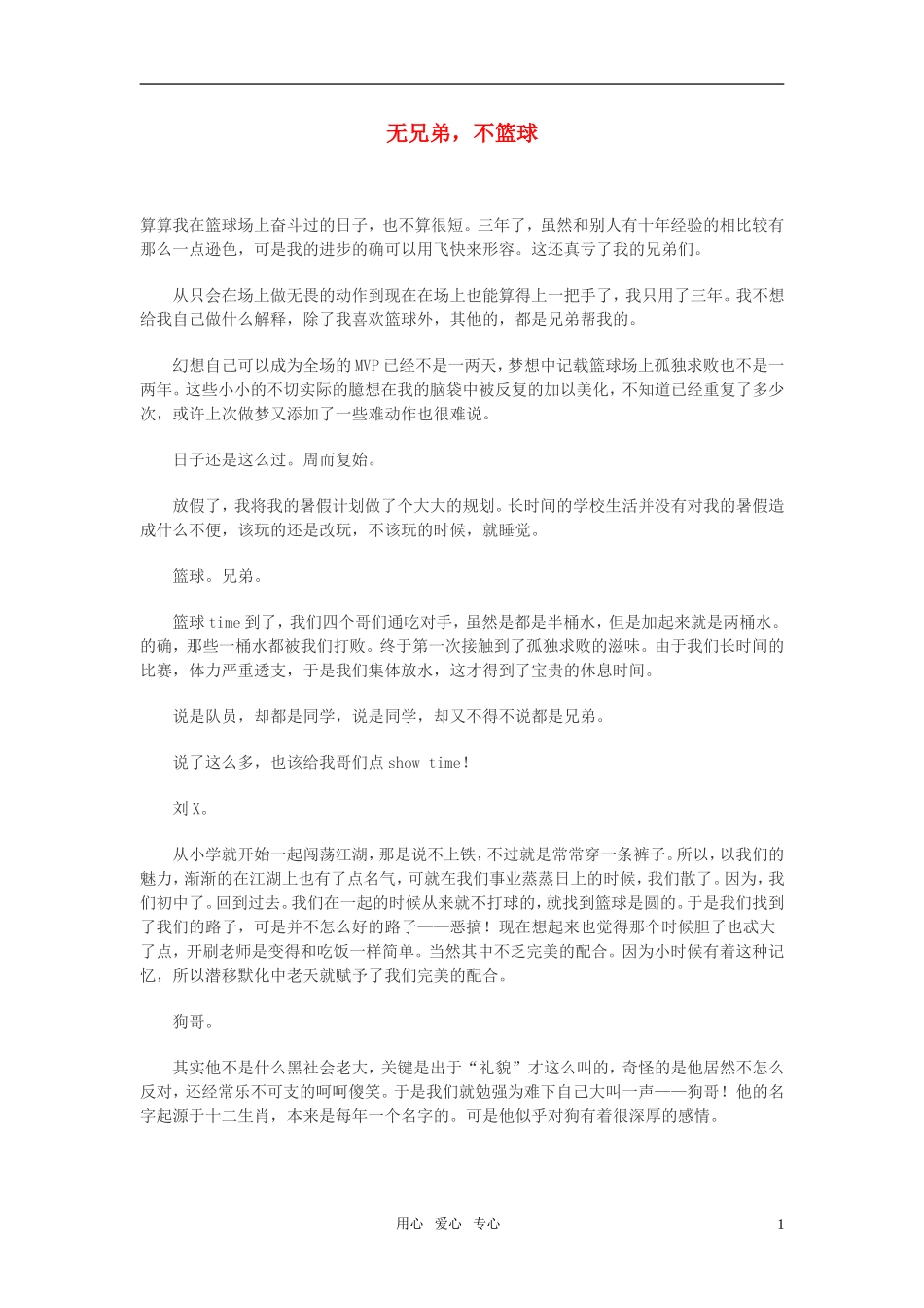 高中语文-无兄弟-不篮球作文素材_第1页