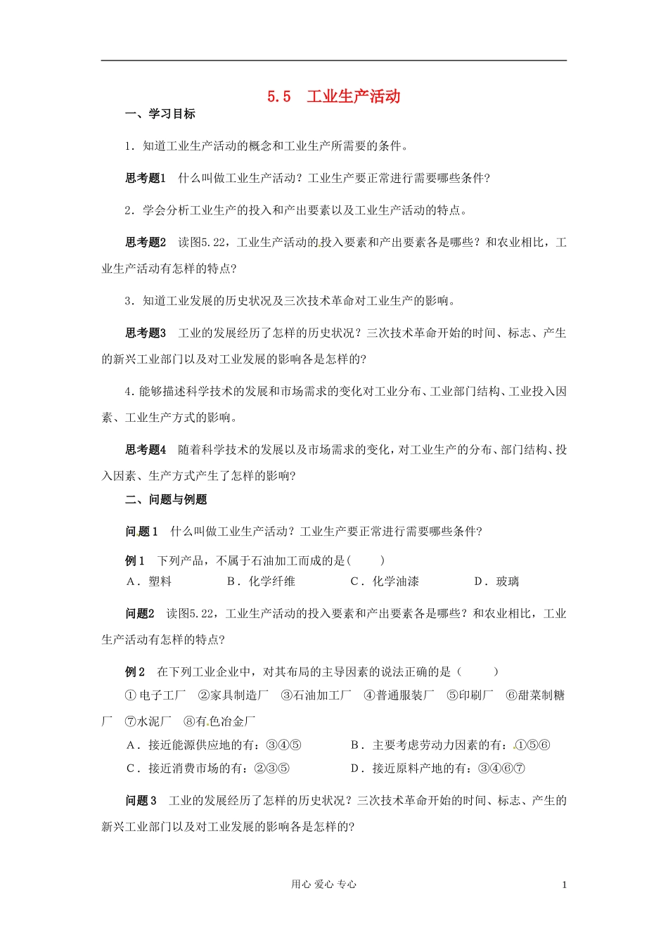 云南省芒市高中地理-《5.5-工业生产活动》学案(无答案)-新人教版选修2_第1页