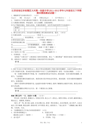 江苏省宿迁市宿豫区大兴第一初级中学2011-2012学年七年级语文下学期期末模拟测试试题一