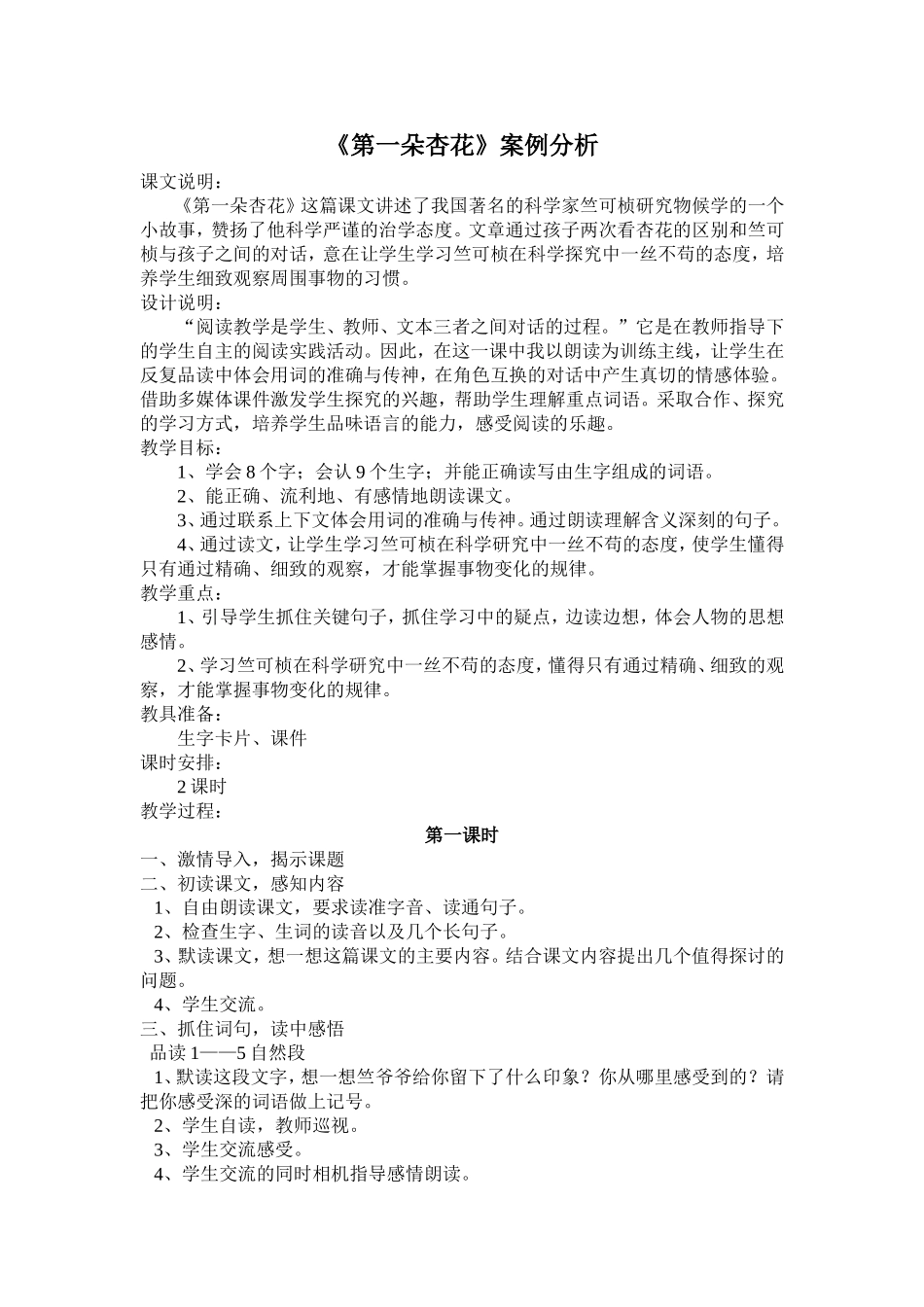 《第一朵杏花》案例分析_第1页