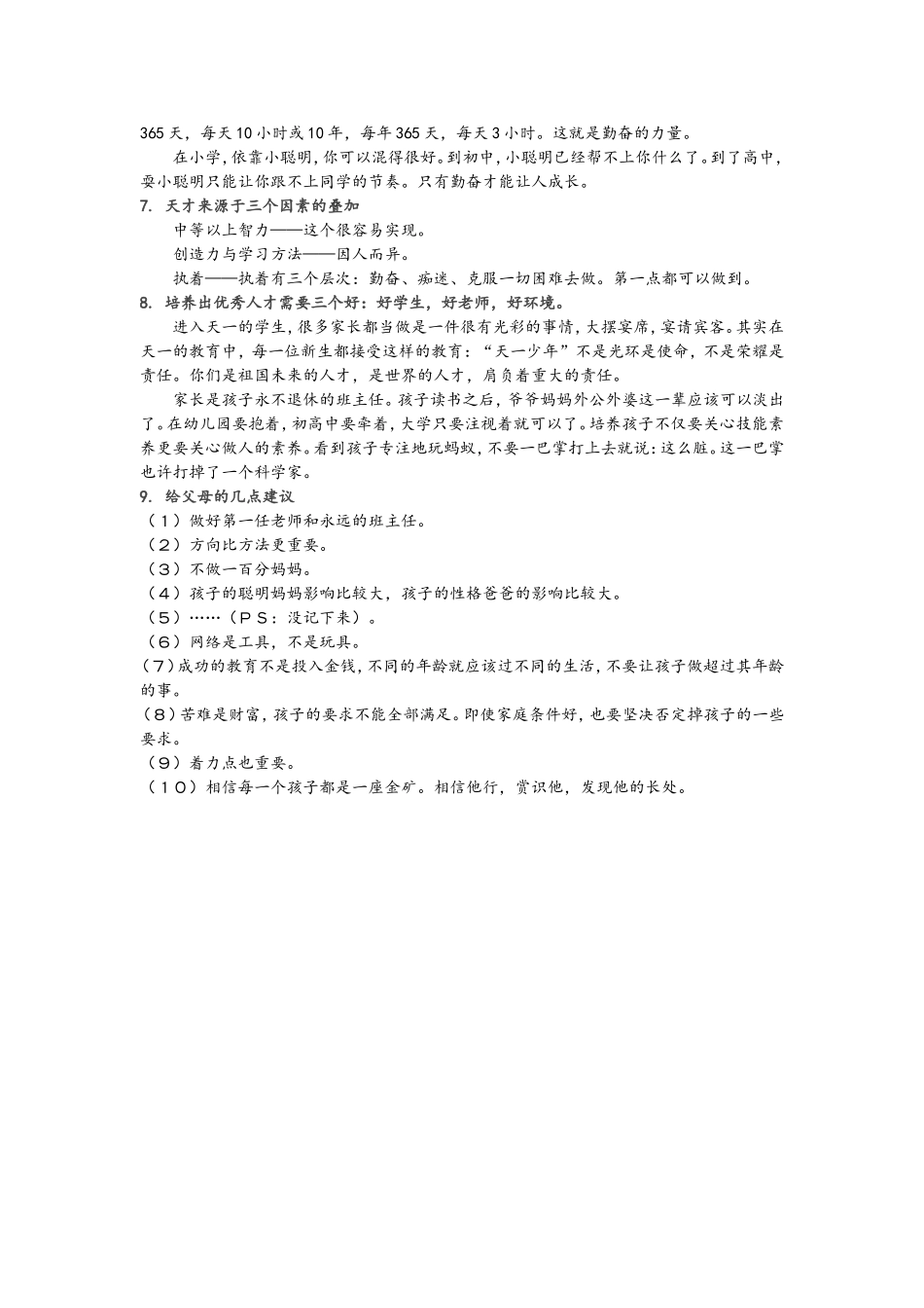 无锡天一中学沈茂德校长对家长的9点忠告_第2页