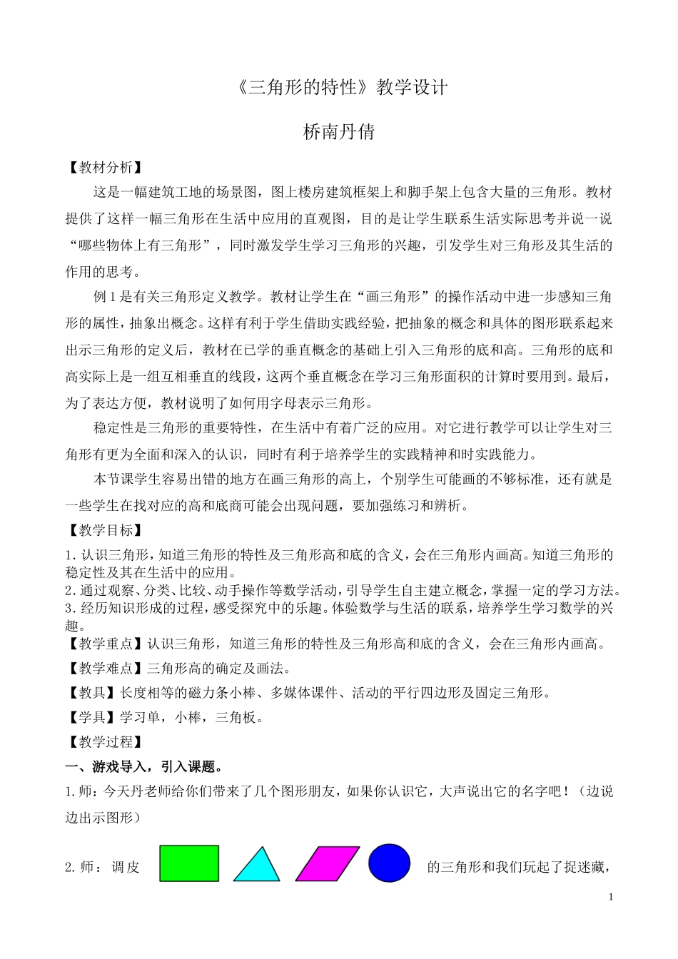 小学数学2011版本小学四年级三角形特性-(3)_第1页