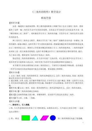 小学数学2011版本小学四年级三角形特性-(3)