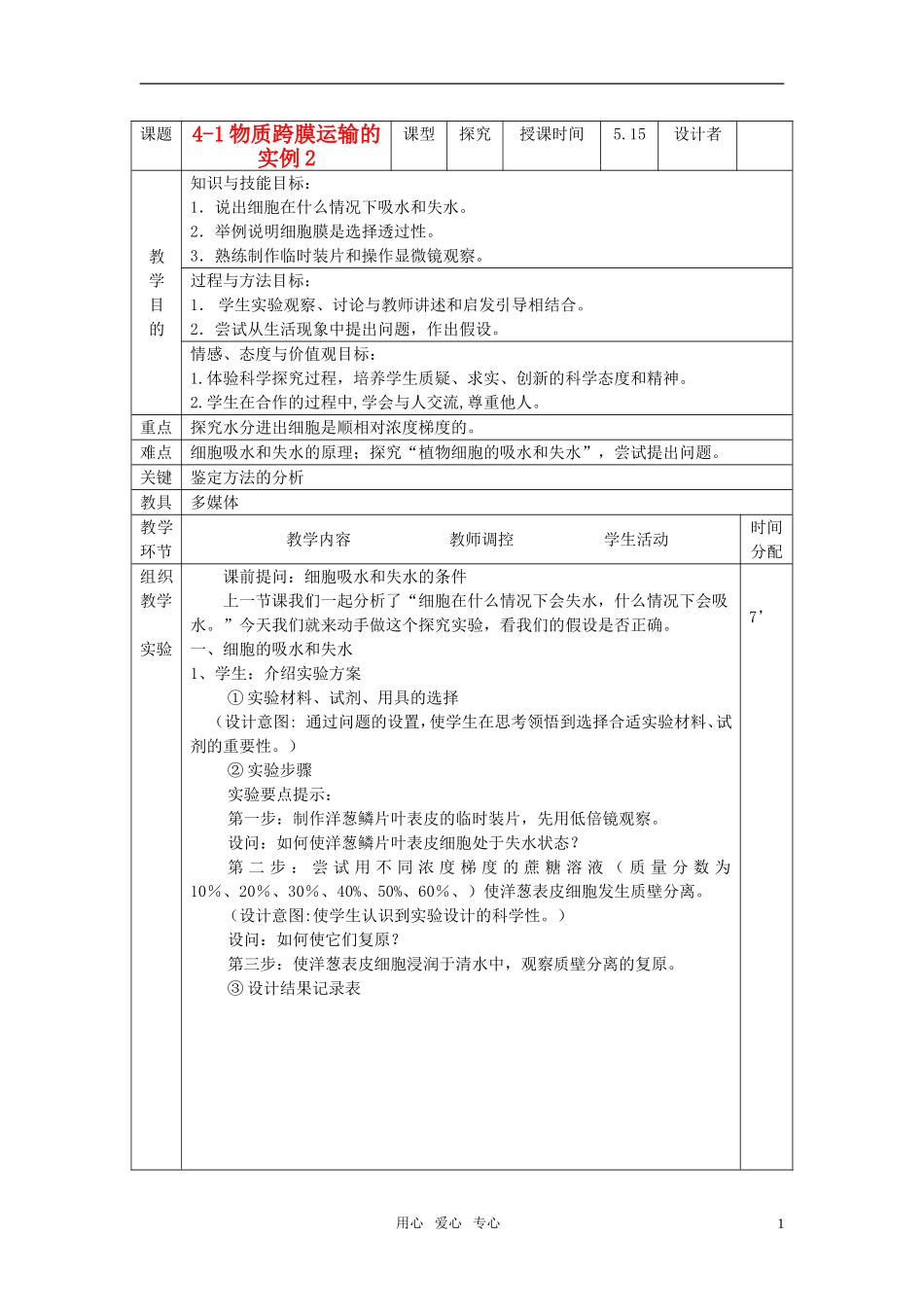 高中生物《物质跨膜运输的实例》教案4-新人教版必修1_第1页