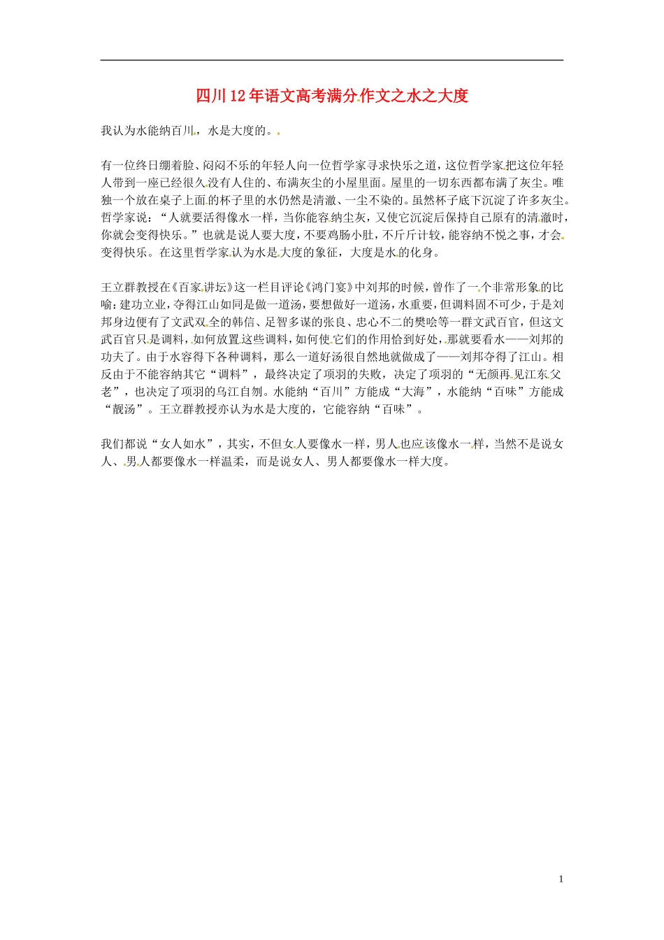 四川省2012年高考语文满分作文-水之大度素材_第1页